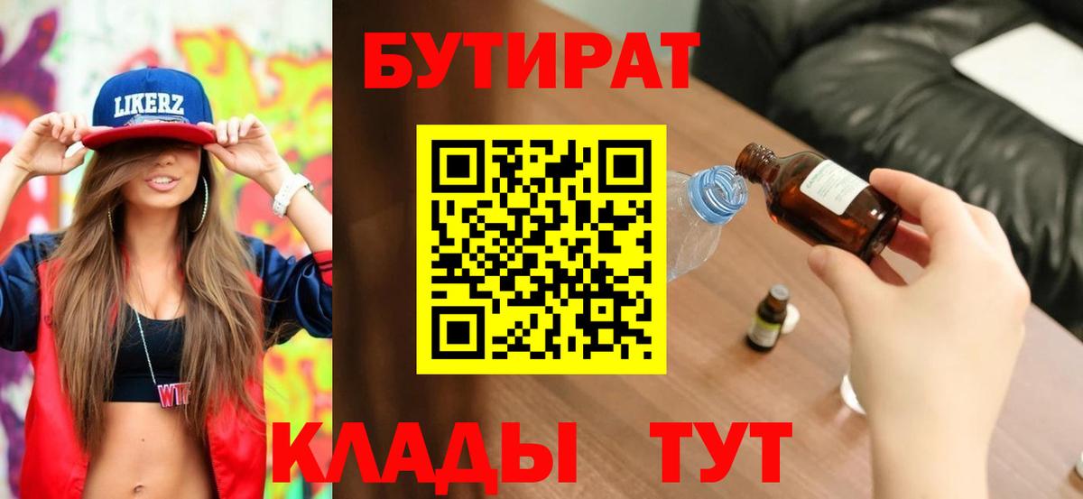Асино  Бутират BDO 33%  БУТИРАТ  Вход с VPN 