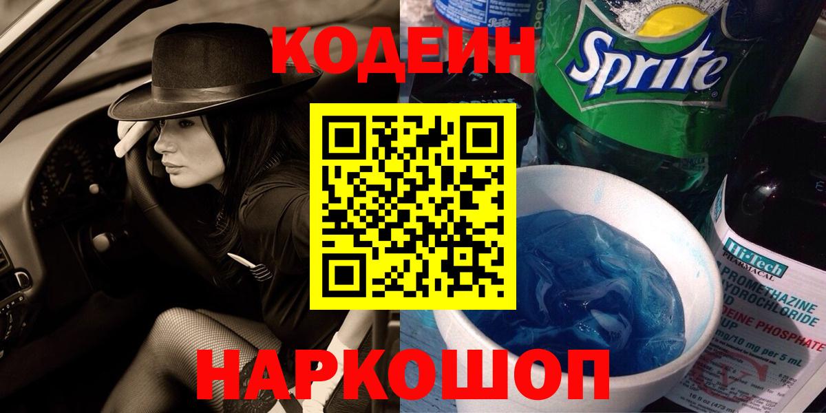 Асино  Кодеиновый сироп Lean напиток Lean (лин)  Вход с VPN  Кодеин Purple Drank 
